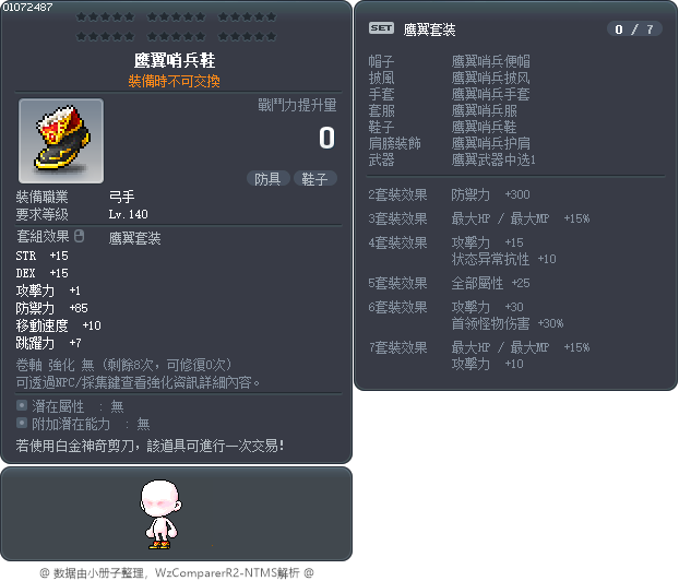 鹰翼哨兵鞋 Tooltip