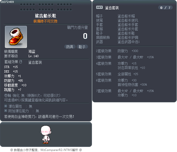 鲨齿船长鞋 Tooltip