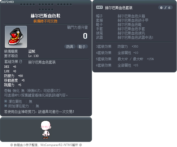赫尔巴斯血色鞋 Tooltip