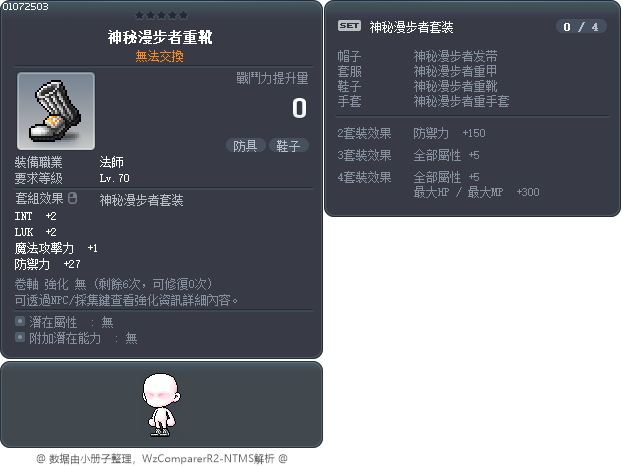 神秘漫步者重靴 Tooltip