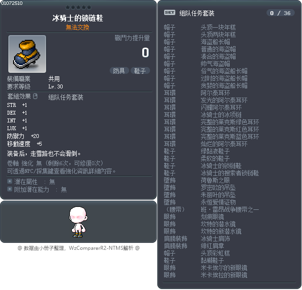 冰骑士的锁链鞋 Tooltip