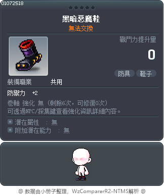 黑暗恶魔鞋 Tooltip
