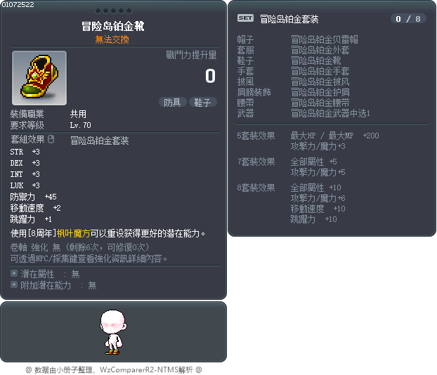冒险岛铂金靴 Tooltip