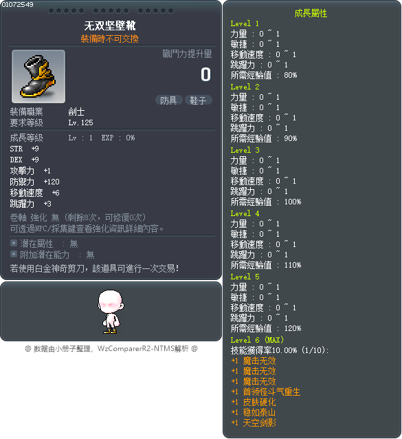 无双坚壁靴 Tooltip