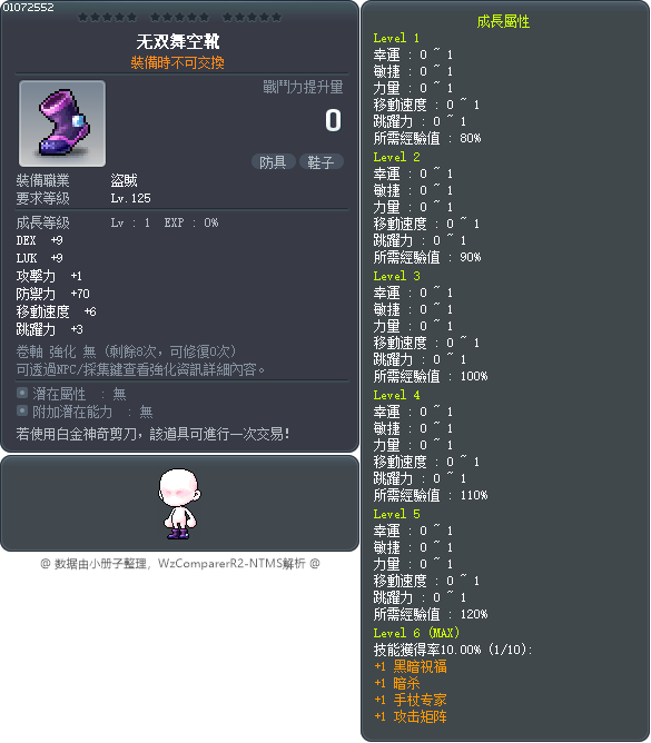 无双舞空靴 Tooltip