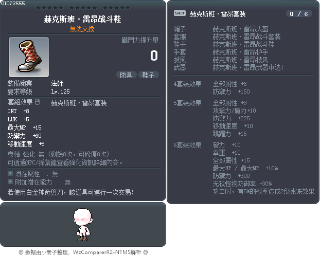 赫克斯班·雷昂战斗鞋 Tooltip