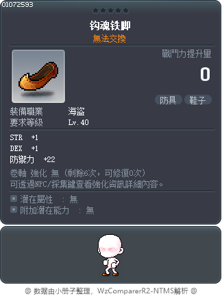 钩魂铁脚 Tooltip