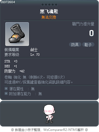 黑飞魂鞋 Tooltip