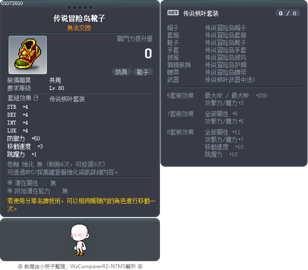 傳說楓之谷鞋 Tooltip