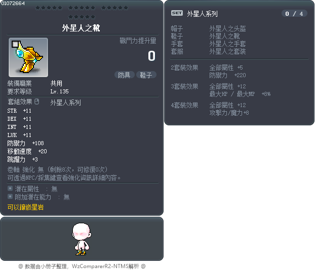 外星人之靴 Tooltip