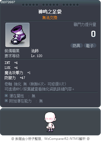 神鳴的鞋子 Tooltip