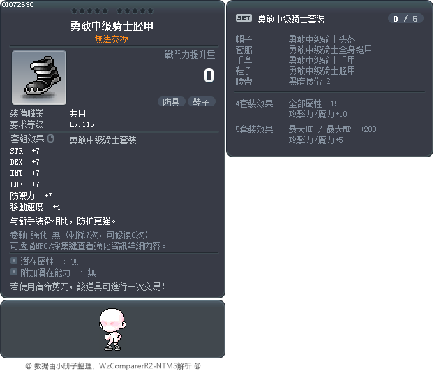 勇敢中级骑士胫甲 Tooltip