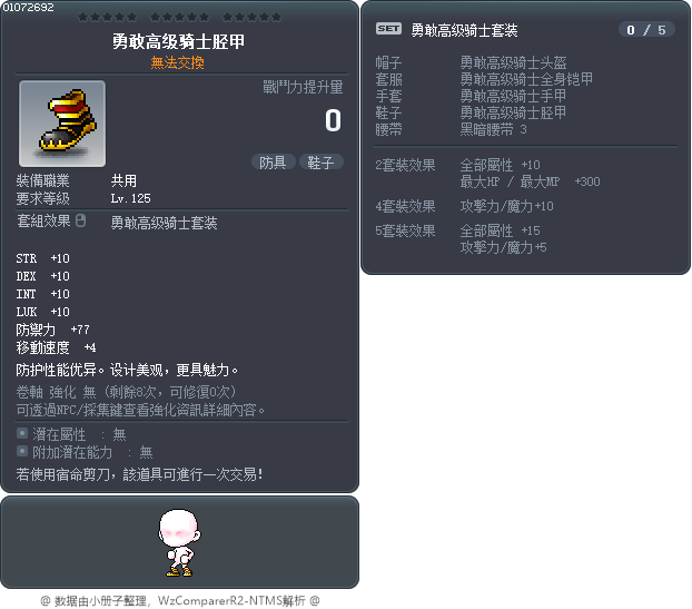 勇敢高级骑士胫甲 Tooltip