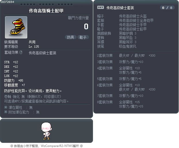 传奇高级骑士胫甲 Tooltip