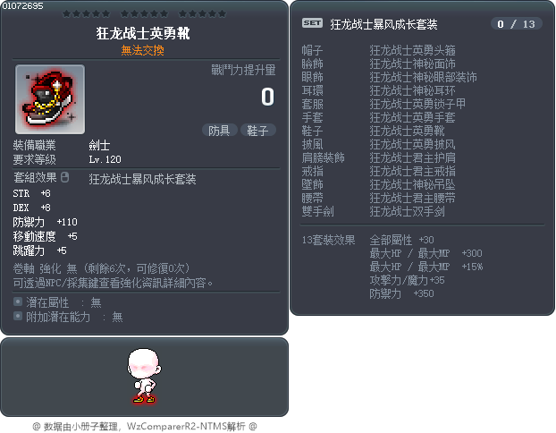 狂龙战士英勇靴 Tooltip