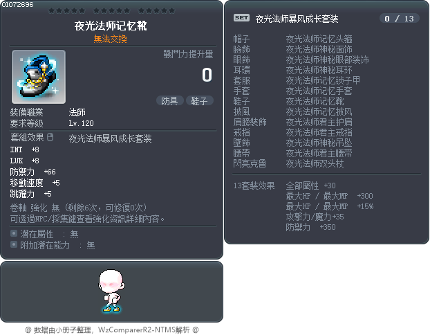 夜光法师记忆靴 Tooltip