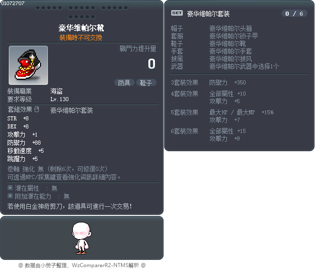 豪华维帕尔靴 Tooltip