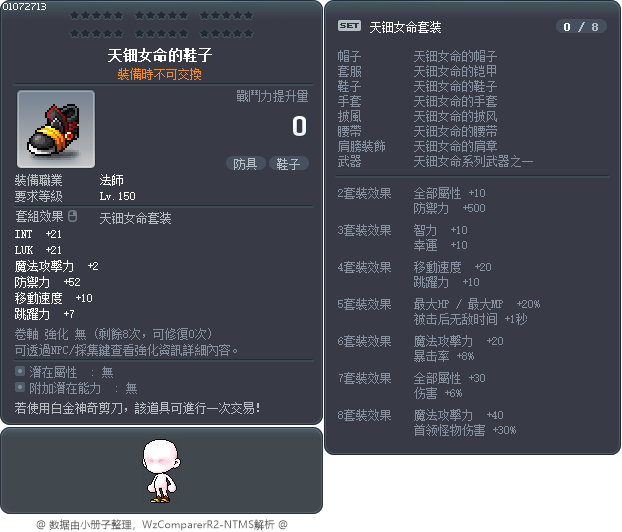 天钿女命的鞋子 Tooltip