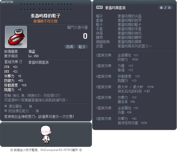 素盏呜尊的鞋子 Tooltip