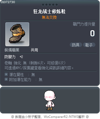 狂龙战士修炼鞋 Tooltip