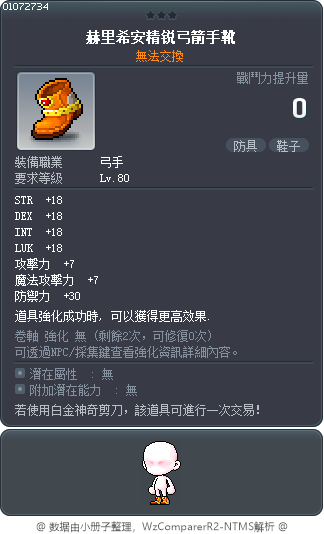 赫力席母精銳弓手靴 Tooltip