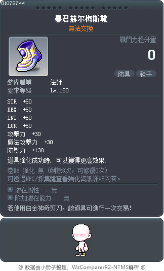 暴君赫尔梅斯靴 Tooltip