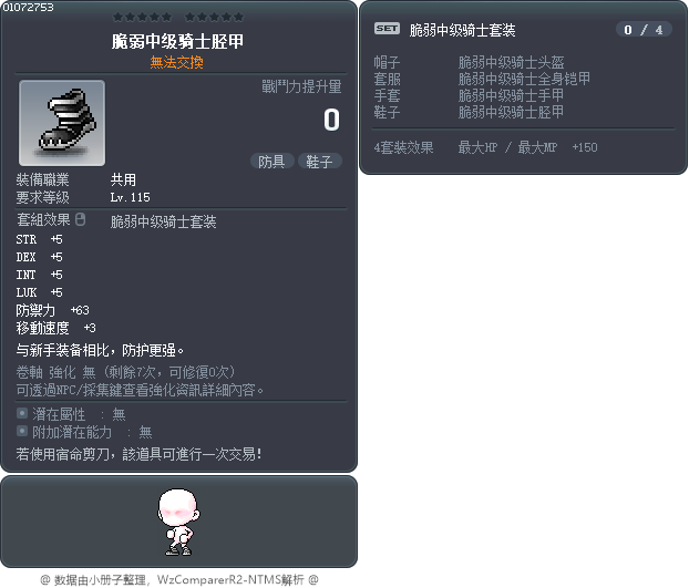 脆弱中级骑士胫甲 Tooltip