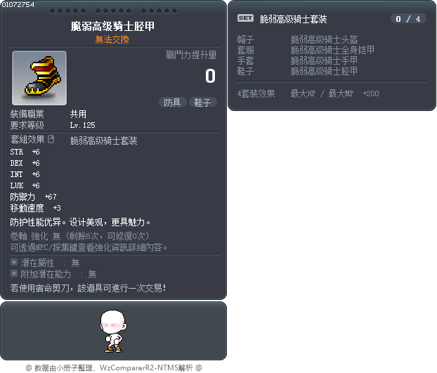 脆弱高级骑士胫甲 Tooltip