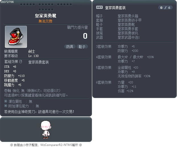 皇家英勇靴 Tooltip