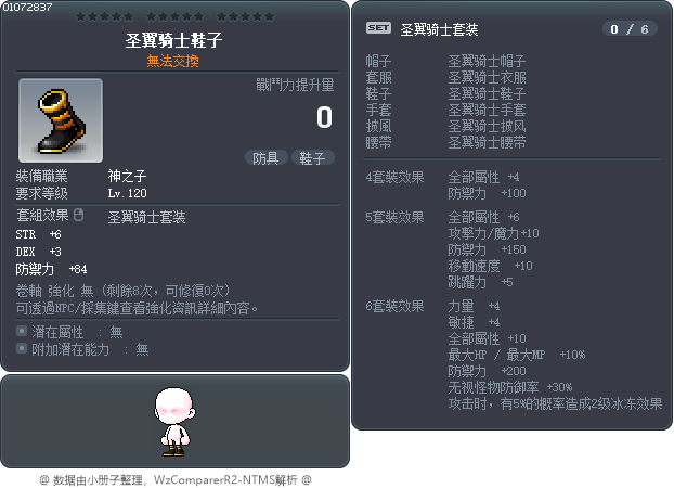圣翼骑士鞋子 Tooltip