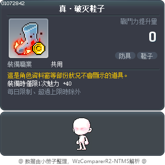 真·破灭鞋子 Tooltip