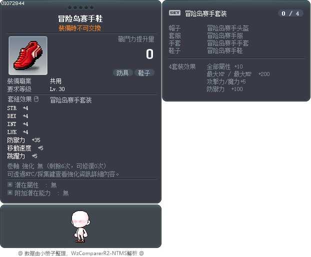 冒险岛赛手鞋 Tooltip