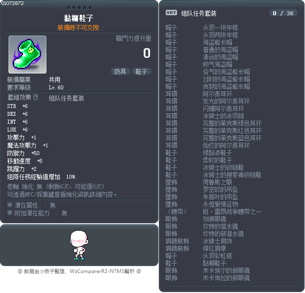 黏糊鞋子 Tooltip