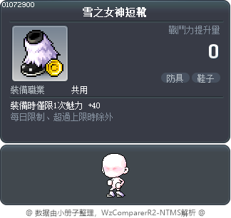 雪之女神短靴 Tooltip
