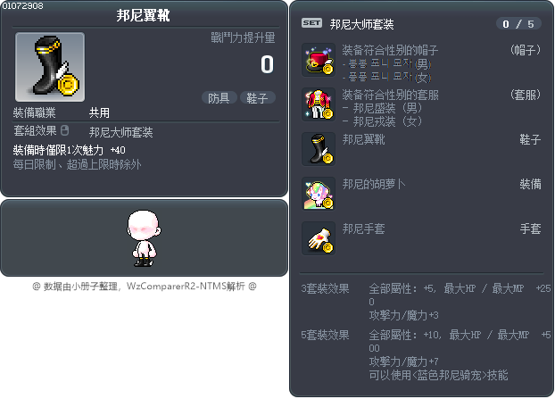 邦尼翼靴 Tooltip