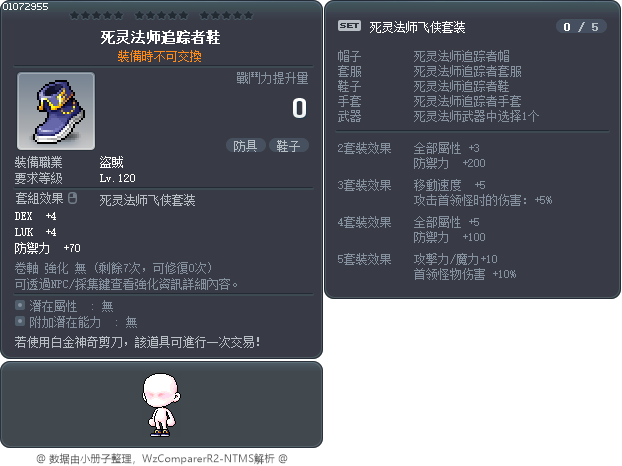 死灵法师追踪者鞋 Tooltip