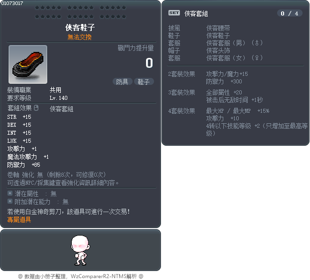 俠客鞋子 Tooltip