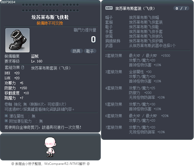 埃苏莱布斯飞侠鞋 Tooltip