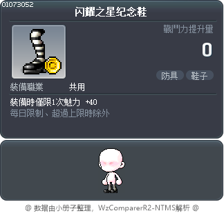 闪耀之星纪念鞋 Tooltip