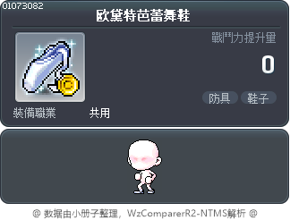 欧黛特芭蕾舞鞋 Tooltip