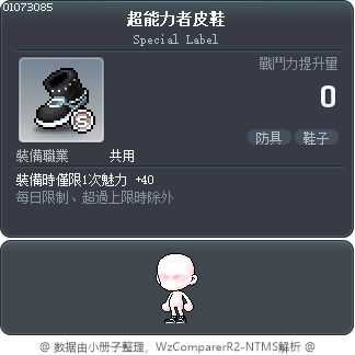 超能力者皮鞋 Tooltip