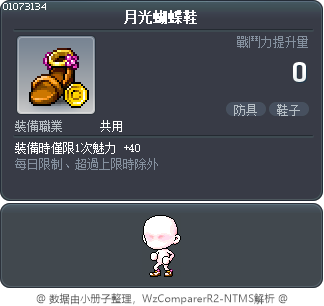 月光蝴蝶鞋 Tooltip