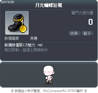 月光蝴蝶短靴 Tooltip
