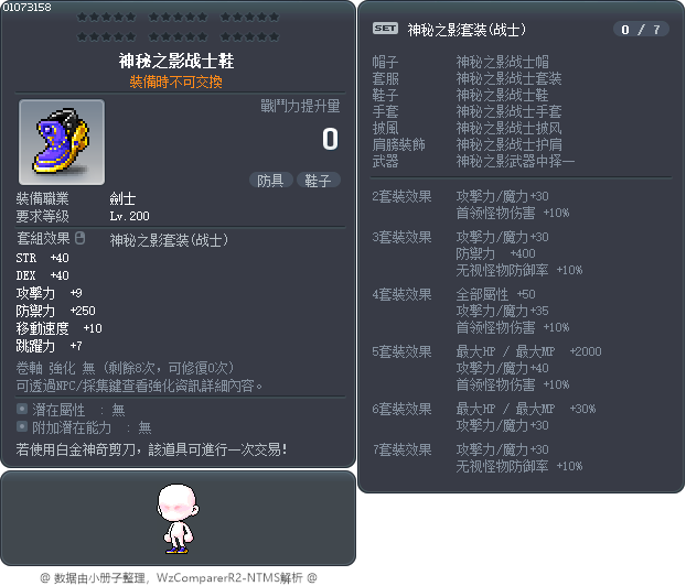 神秘之影战士鞋 Tooltip