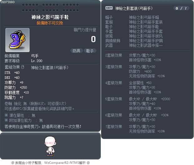 神秘之影弓箭手鞋 Tooltip