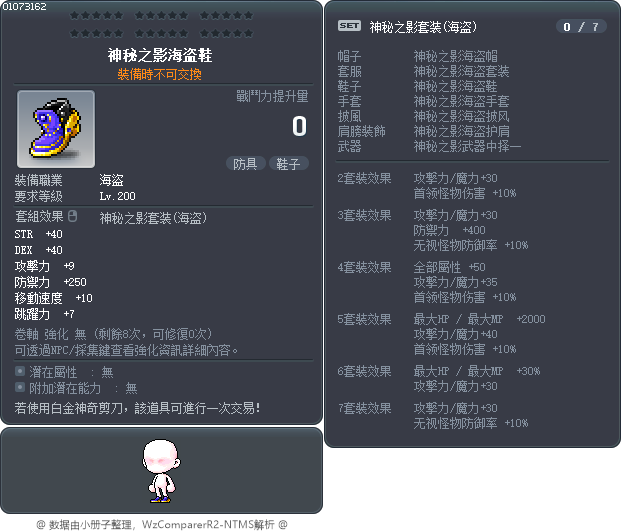 神秘之影海盗鞋 Tooltip