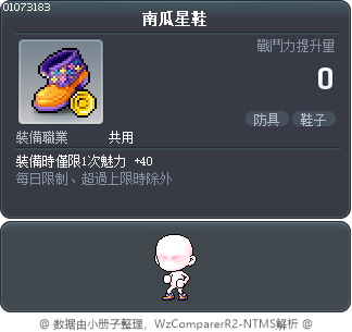 南瓜星鞋 Tooltip