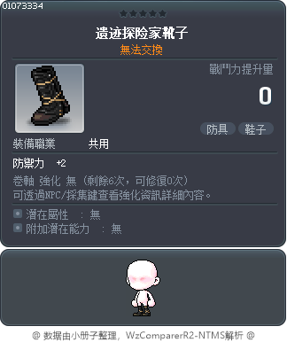 遗迹探险家靴子 Tooltip