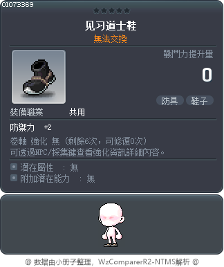 见习道士鞋 Tooltip