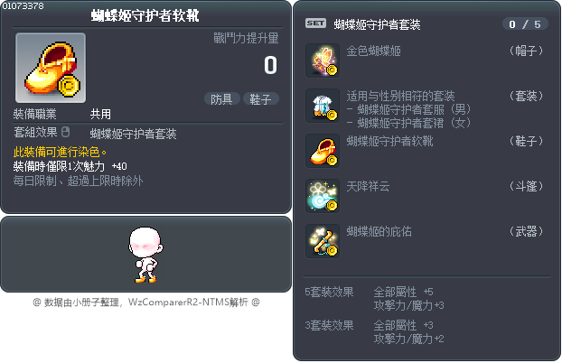 蝴蝶姬守护者软靴 Tooltip